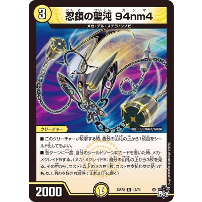 画像1: 〔状態B〕忍鎖の聖沌94nm4【R】{23RP212/74}《光》