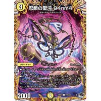 忍鎖の聖沌94nm4【R】{23RP212A/20}《光》