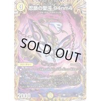 〔状態B〕忍鎖の聖沌94nm4【R】{23RP212A/20}《光》
