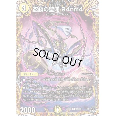 画像1: 〔状態A-〕忍鎖の聖沌94nm4【R】{23RP212A/20}《光》