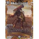 〔状態B〕謀遠テレスコ=テレス【VR】{23RP212B/22}《闇》