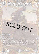 〔状態B〕謀遠テレスコ=テレス【VR】{23RP212B/22}《闇》