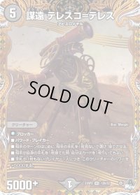 〔状態B〕謀遠テレスコ=テレス【VR】{23RP212B/22}《闇》