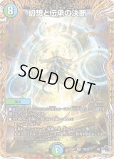 〔状態B〕幻想と伝承の決断【VR】{23RP213B/22}《多》