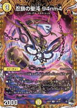 〔状態A-〕忍鎖の聖沌94nm4【R】{23RP214B/22}《光》