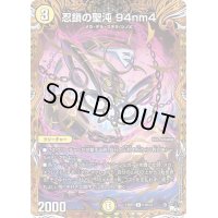 〔状態C〕忍鎖の聖沌94nm4【R】{23RP214B/22}《光》