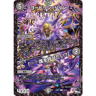 〔状態B〕ヨービリン=リリン/「……誰を呼びたい？」【R】{23RP216/74}《闇》
