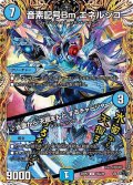 〔状態A-〕音素記号Bmエネルジコ/♪水面から天掴まんとするチャージャー【U】{23RP216A/20}《水》