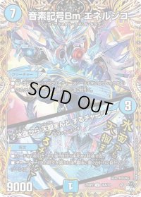 〔状態B〕音素記号Bmエネルジコ/♪水面から天掴まんとするチャージャー【U】{23RP216A/20}《水》