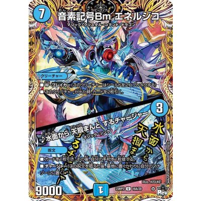 〔状態B〕音素記号Bmエネルジコ/♪水面から天掴まんとするチャージャー【U】{23RP216A/20}《水》
