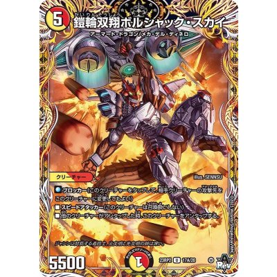 鎧輪双翔ボルシャック・スカイ【U】{23RP217A/20}《多》