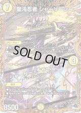 〔状態B〕聖沌忍者シャーリーシー/シャーリー・チャージャー【U】{23RP217B/22}《光》