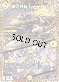 〔状態B〕聖沌忍者シャーリーシー/シャーリー・チャージャー【U】{23RP217B/22}《光》