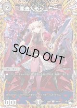 〔状態C〕麗迭人形ジェニー【C】{23RP218A/20}《闇》