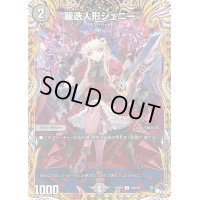 〔状態B〕麗迭人形ジェニー【C】{23RP218A/20}《闇》