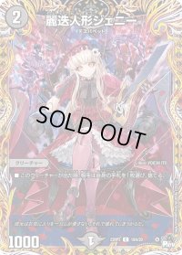 〔状態B〕麗迭人形ジェニー【C】{23RP218A/20}《闇》