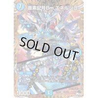 〔状態B〕音素記号Bmエネルジコ/♪水面から天掴まんとするチャージャー【U】{23RP218B/22}《水》