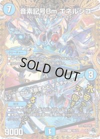 〔状態B〕音素記号Bmエネルジコ/♪水面から天掴まんとするチャージャー【U】{23RP218B/22}《水》