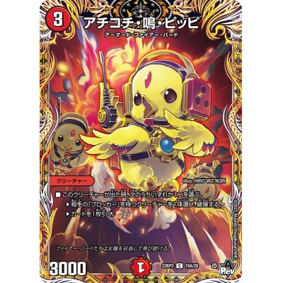 画像1: アチコチ・鳴・ピッピ【C】{23RP219A/20}《火》