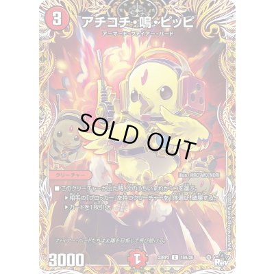画像1: アチコチ・鳴・ピッピ【C】{23RP219A/20}《火》