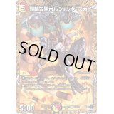 〔状態B〕鎧輪双翔ボルシャック・スカイ【U】{23RP219B/22}《多》