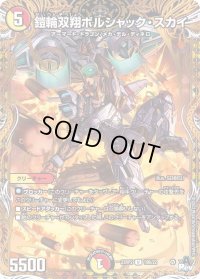 〔状態B〕鎧輪双翔ボルシャック・スカイ【U】{23RP219B/22}《多》