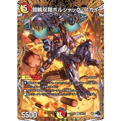 〔状態A-〕鎧輪双翔ボルシャック・スカイ【U】{23RP219B/22}《多》