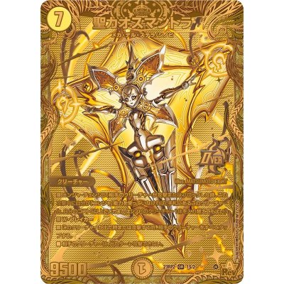 画像1: 〔状態B〕聖カオスマントラ【OR】{23RP21S/2}《光》