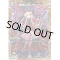 〔状態B〕麗迭人形ジェニー【C】{23RP220B/22}《闇》