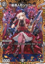 〔状態B〕麗迭人形ジェニー【C】{23RP220B/22}《闇》