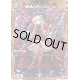 〔状態B〕麗迭人形ジェニー【C】{23RP220B/22}《闇》