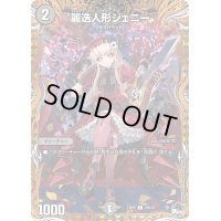 〔状態B〕麗迭人形ジェニー【C】{23RP220B/22}《闇》