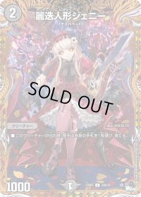 〔状態B〕麗迭人形ジェニー【C】{23RP220B/22}《闇》