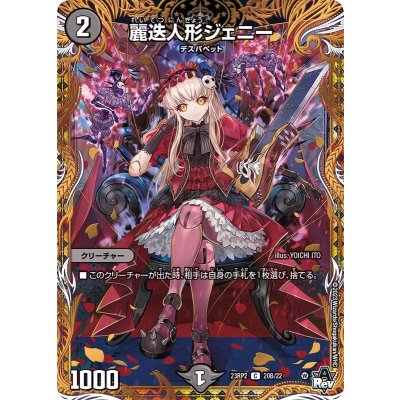 〔状態A-〕麗迭人形ジェニー【C】{23RP220B/22}《闇》