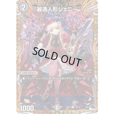 画像1: 〔状態C〕麗迭人形ジェニー【C】{23RP220B/22}《闇》