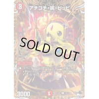 〔状態B〕アチコチ・鳴・ピッピ【C】{23RP221B/22}《火》