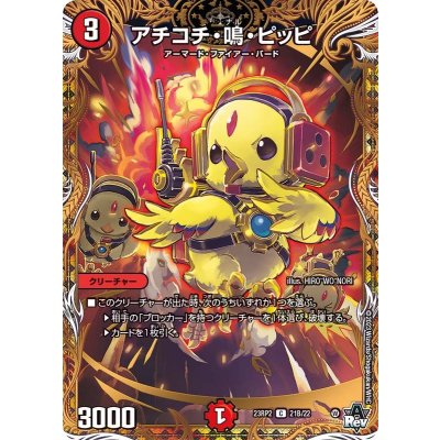 〔状態B〕アチコチ・鳴・ピッピ【C】{23RP221B/22}《火》
