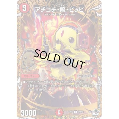 画像1: アチコチ・鳴・ピッピ【C】{23RP221B/22}《火》