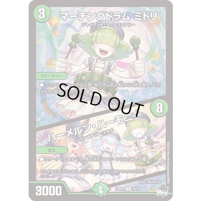 画像1: マーチングドラムミドリ/ハーメルン・ハーモニー【R】{23RP224/74}《自然》