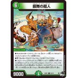 振舞の超人【R】{23RP225/74}《自然》