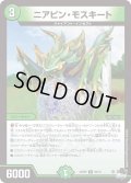〔状態A-〕ニアピン・モスキート【R】{23RP226/74}《自然》