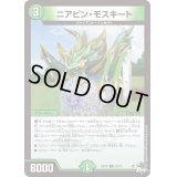 〔状態B〕ニアピン・モスキート【R】{23RP226/74}《自然》