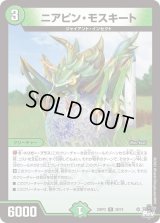 〔状態B〕ニアピン・モスキート【R】{23RP226/74}《自然》