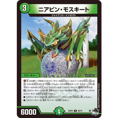 〔状態B〕ニアピン・モスキート【R】{23RP226/74}《自然》