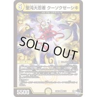 〔状態A-〕聖沌大忍者クーソクゼーシキ【VR】{23RP22/74}《光》
