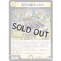 忍爪の聖沌k491【U】{23RP229/74}《光》