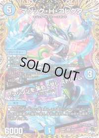 〔状態B〕マジック・H・コレクター/♪マジソンを集めて早しストリーム【SR】{23RP22A/20}《水》