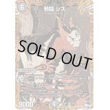 〔状態B〕邪闘シス【OR】{23RP22B/22}《闇》