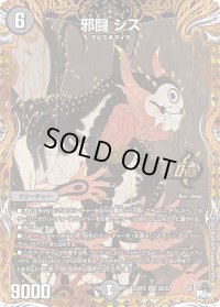 〔状態B〕邪闘シス【OR】{23RP22B/22}《闇》