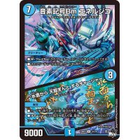 〔状態A-〕音素記号Bmエネルジコ/♪水面から天掴まんとするチャージャー【U】{23RP231/74}《水》